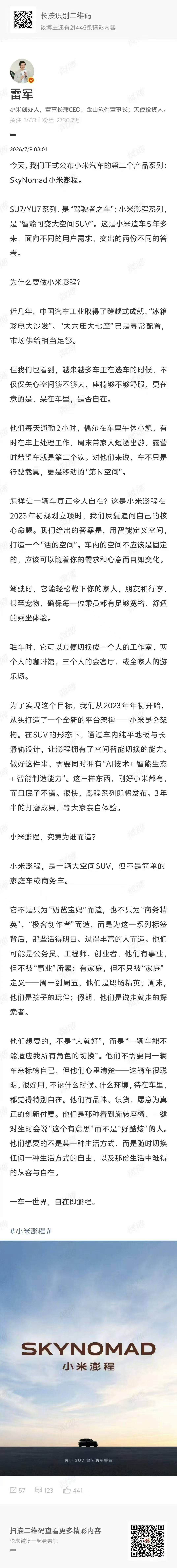 SkyNomad 小米澎程，正式官宣。小米汽车旗下，智能可变大空间 SUV 系列
