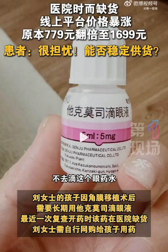 779元滴眼液暴涨至3382元 医院没有货，反而线上平台有那么多？还溢价那么多？