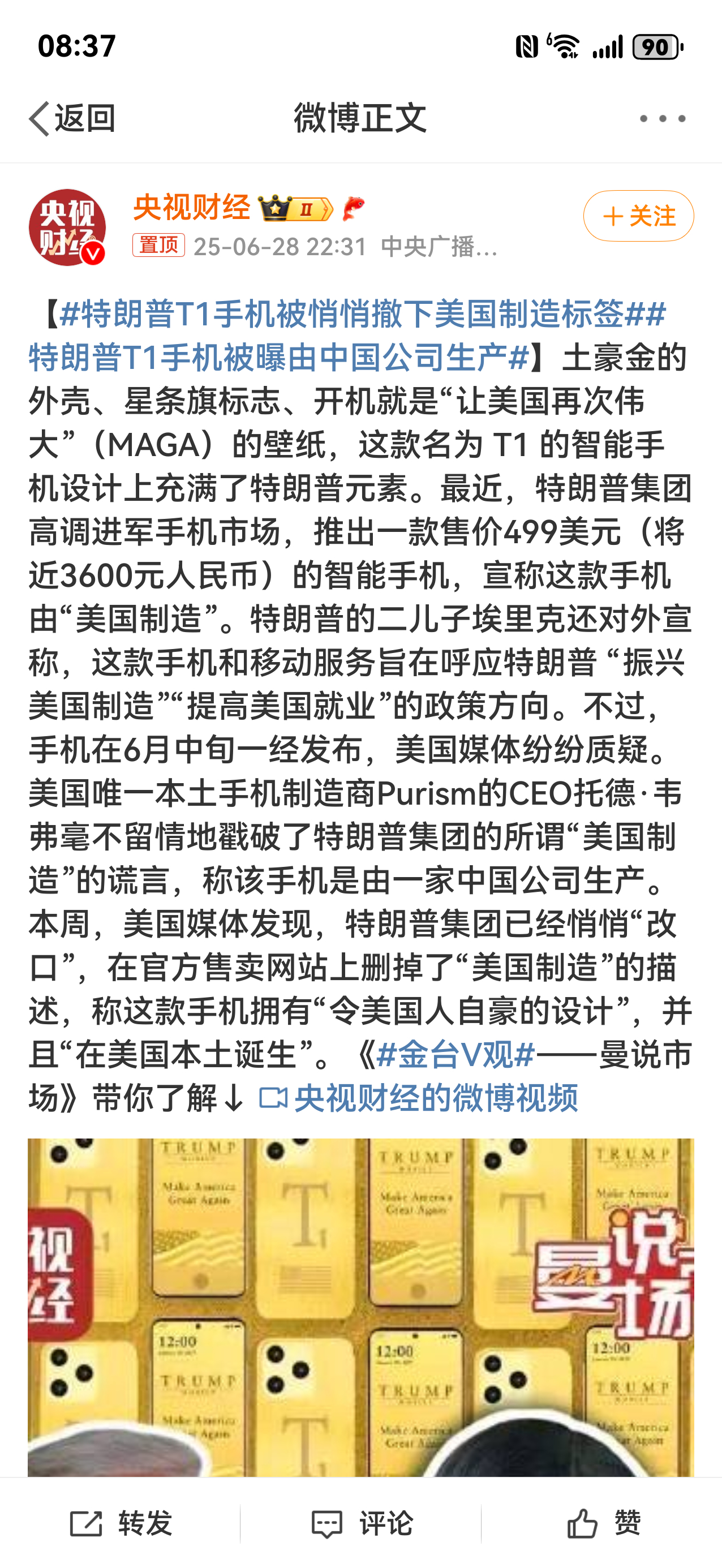 特朗普T1手机被曝由中国公司生产 [doge][doge][doge][doge