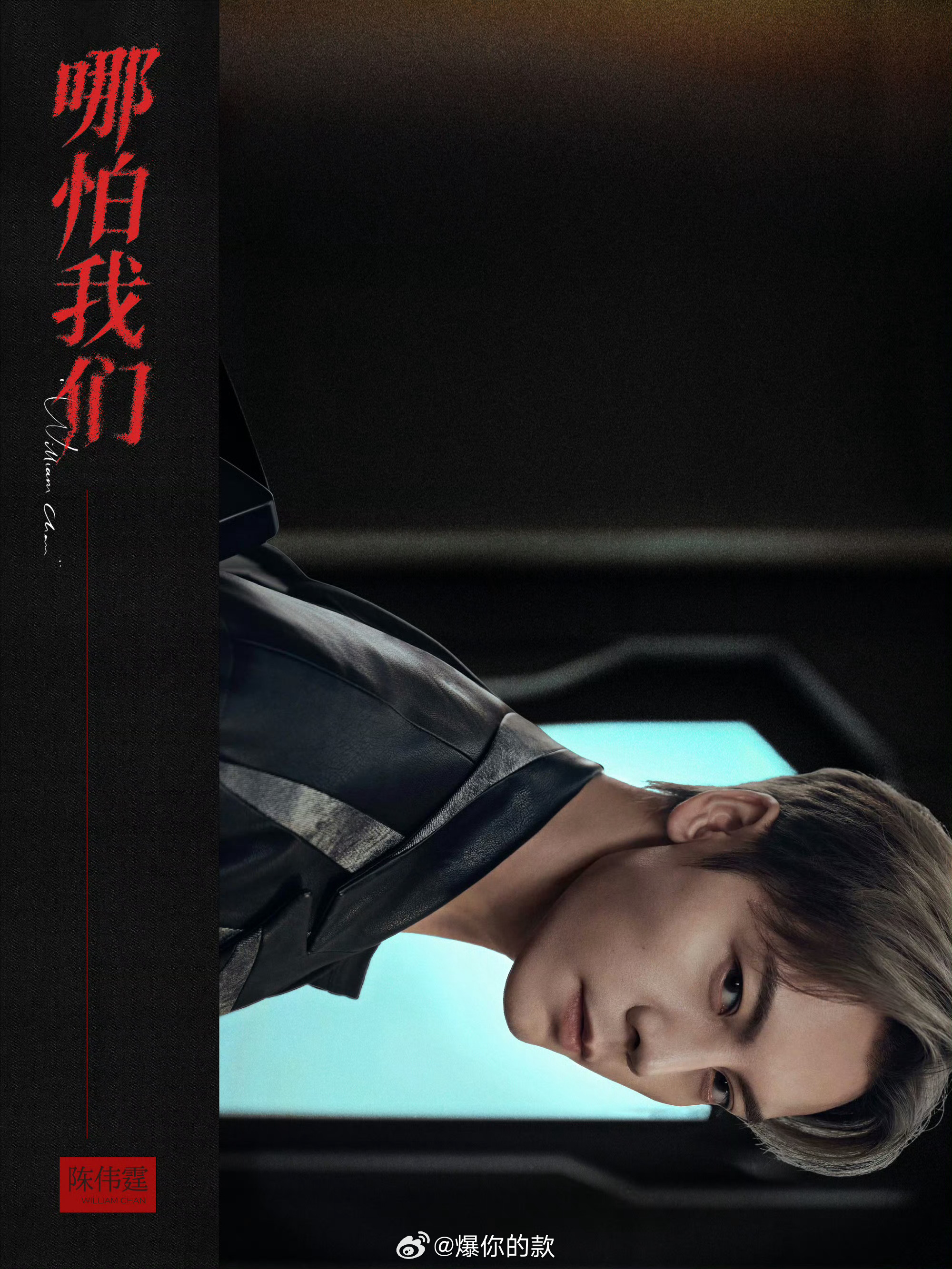 哪怕我们是陈伟霆写给九门的陈伟霆献唱九门推广曲十年前，他在二月红的水袖旁惊艳亮相
