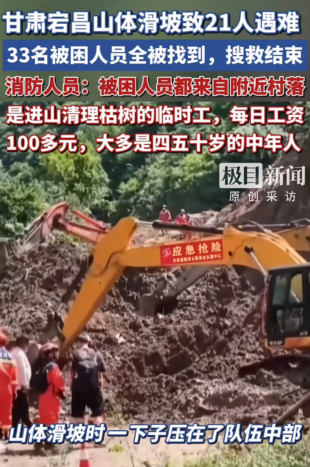 甘肃陇南滑坡21人遇难33人被困人员已全部找到！其中5人未受伤，7人轻伤，21人