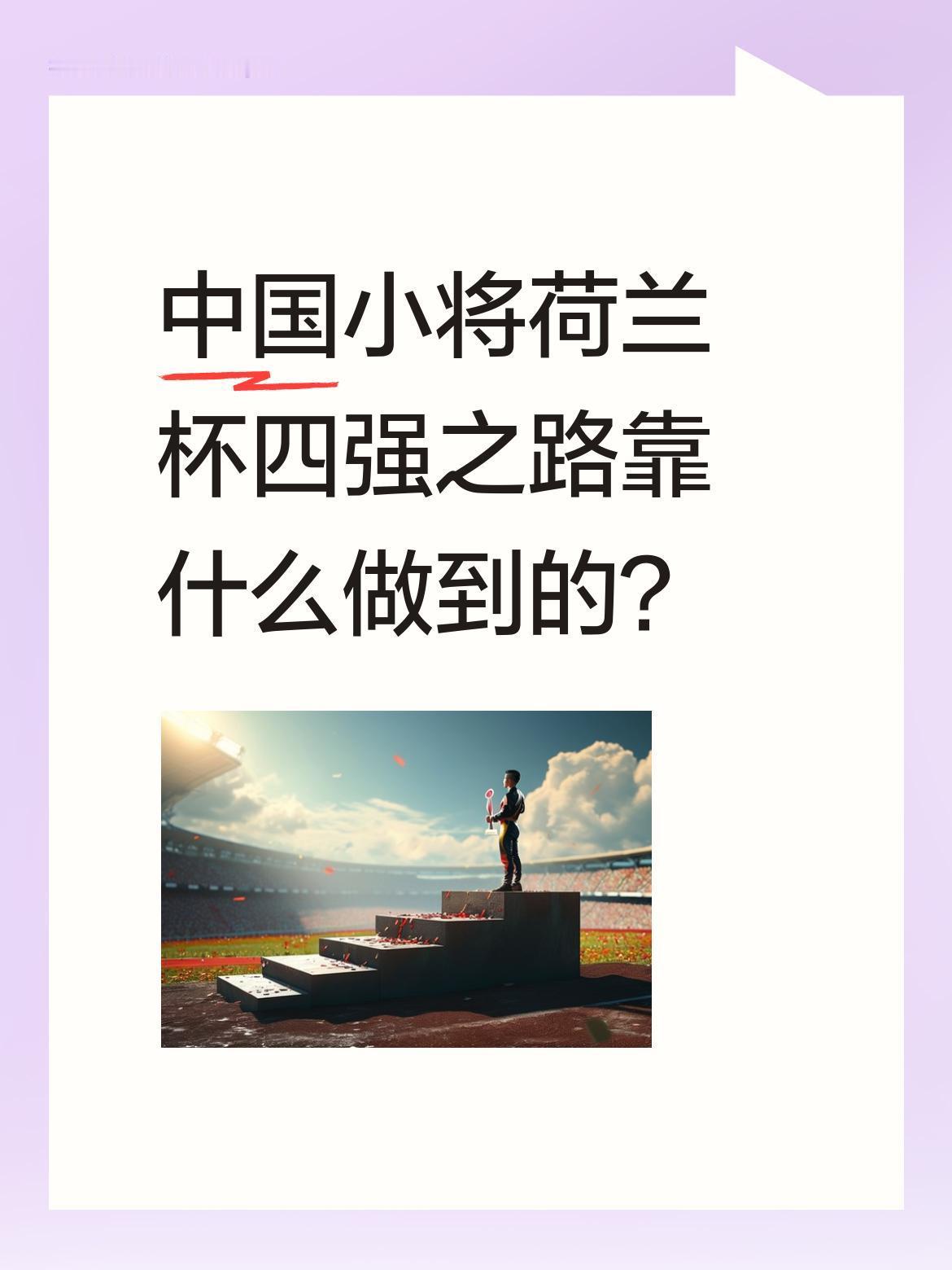 中国小将荷兰杯四强之路靠什么做到的？
6月7日，中国小将成功晋级荷兰杯四强，七场
