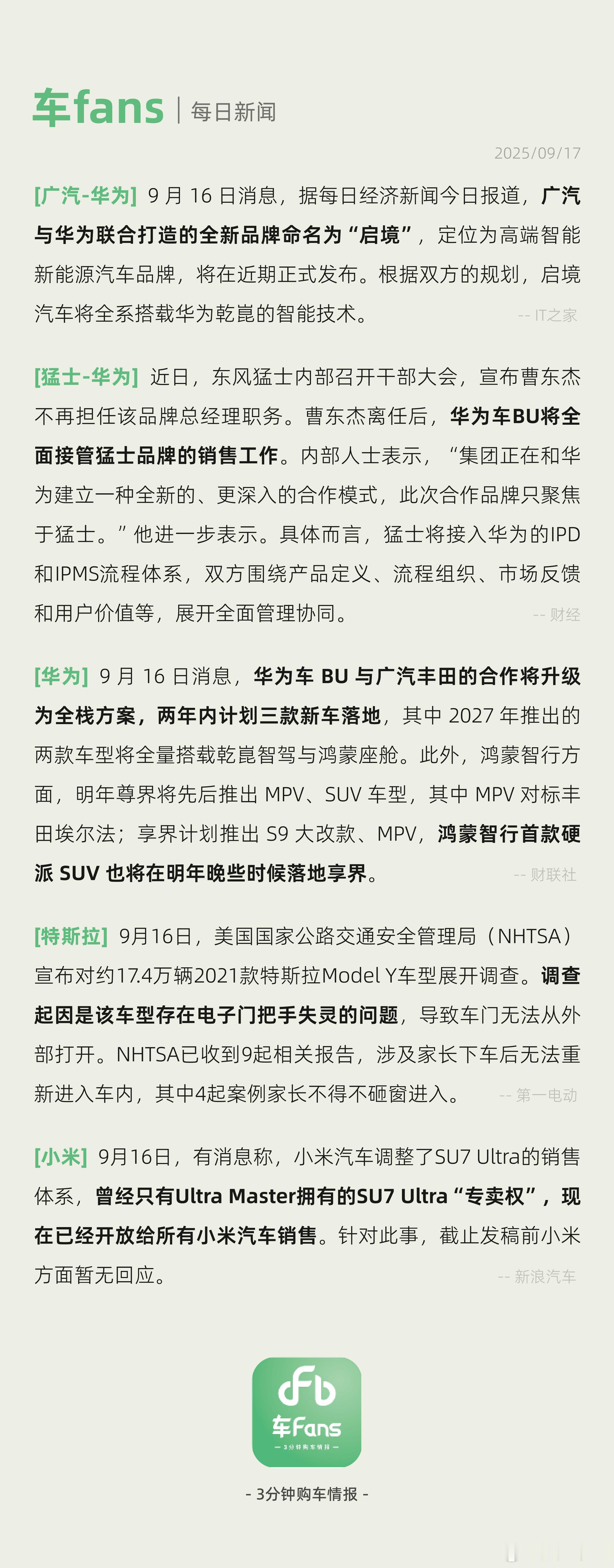 广汽与华为联合打造“启境”、美国对约17.4万ModelY展开调查美国国家公路交