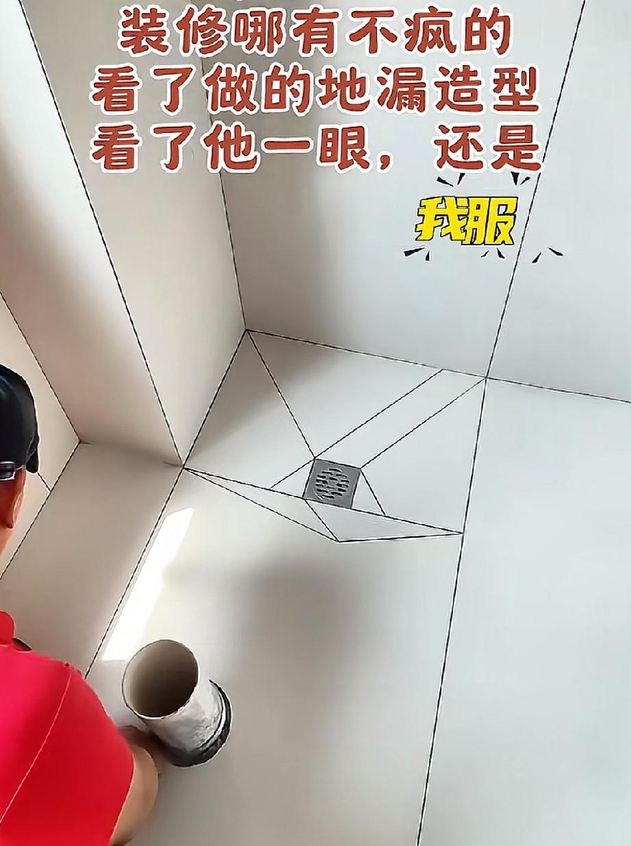 这地漏地砖切割的造型，也算是用了大心思了，艺术感满满。好看与否是见仁见智，但是淌