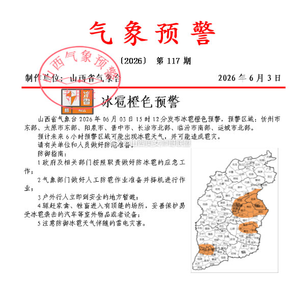 山西7市冰雹橙色预警  太原突降冰雹 山西省气象台2026年06月03日15时1