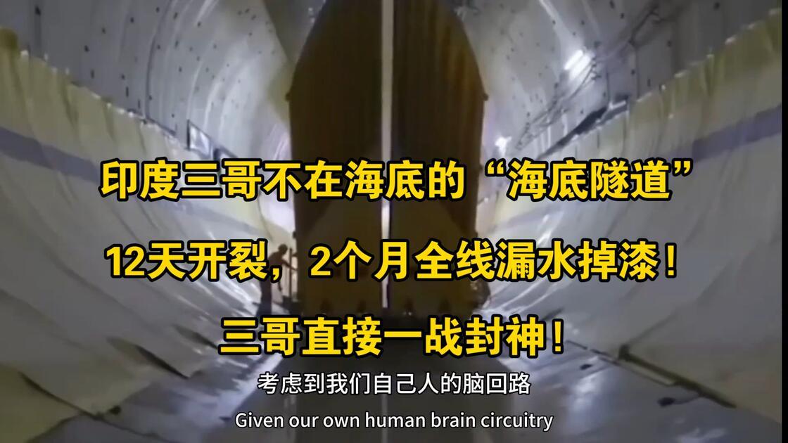 印度海底隧道生命力和印度一样顽强
        这话可不是黑三哥，是写实，也是