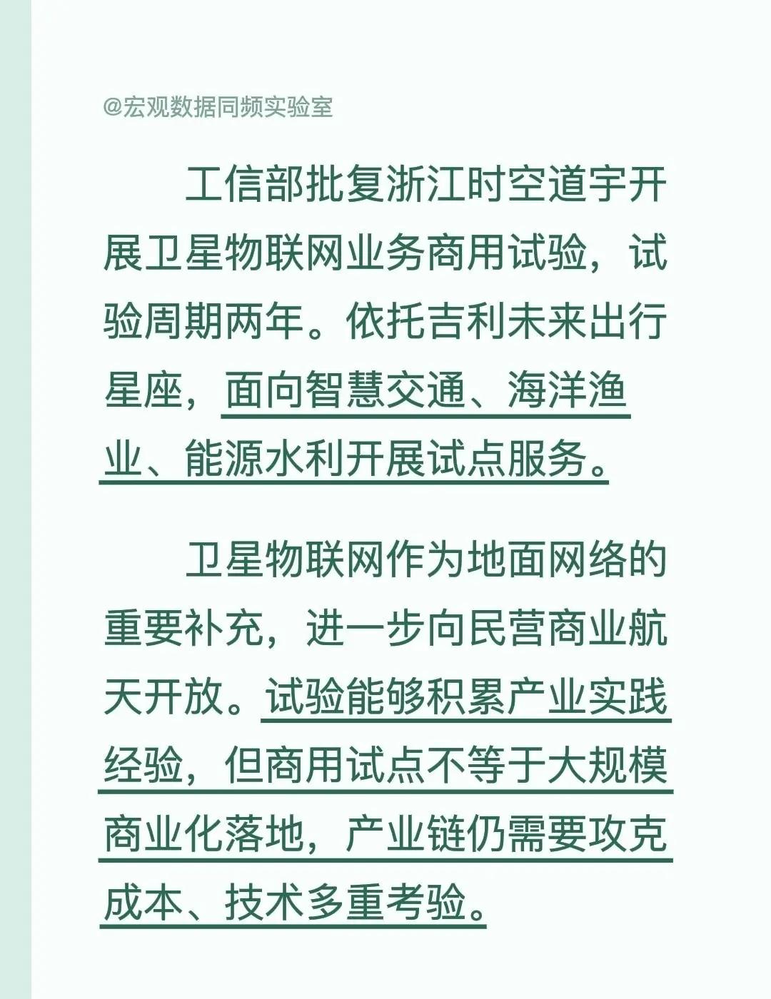卫星物联网。工信部批复浙江时空道宇开展卫星物联网业务商用试验，试验周期两年。依托