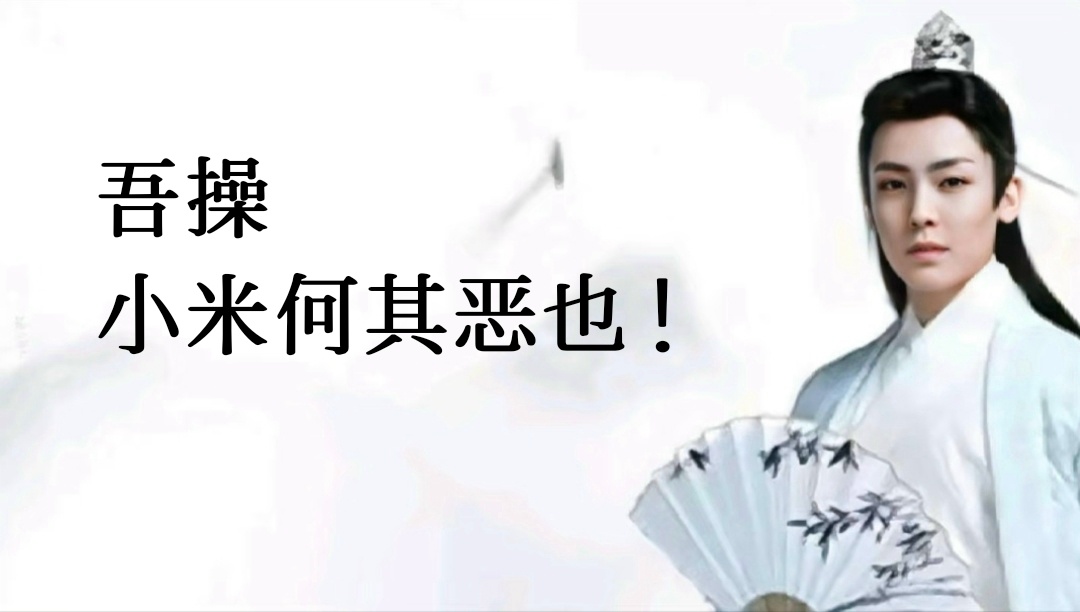 “小米怎么这么坏”表情包古风小生版[柯基] ​​​