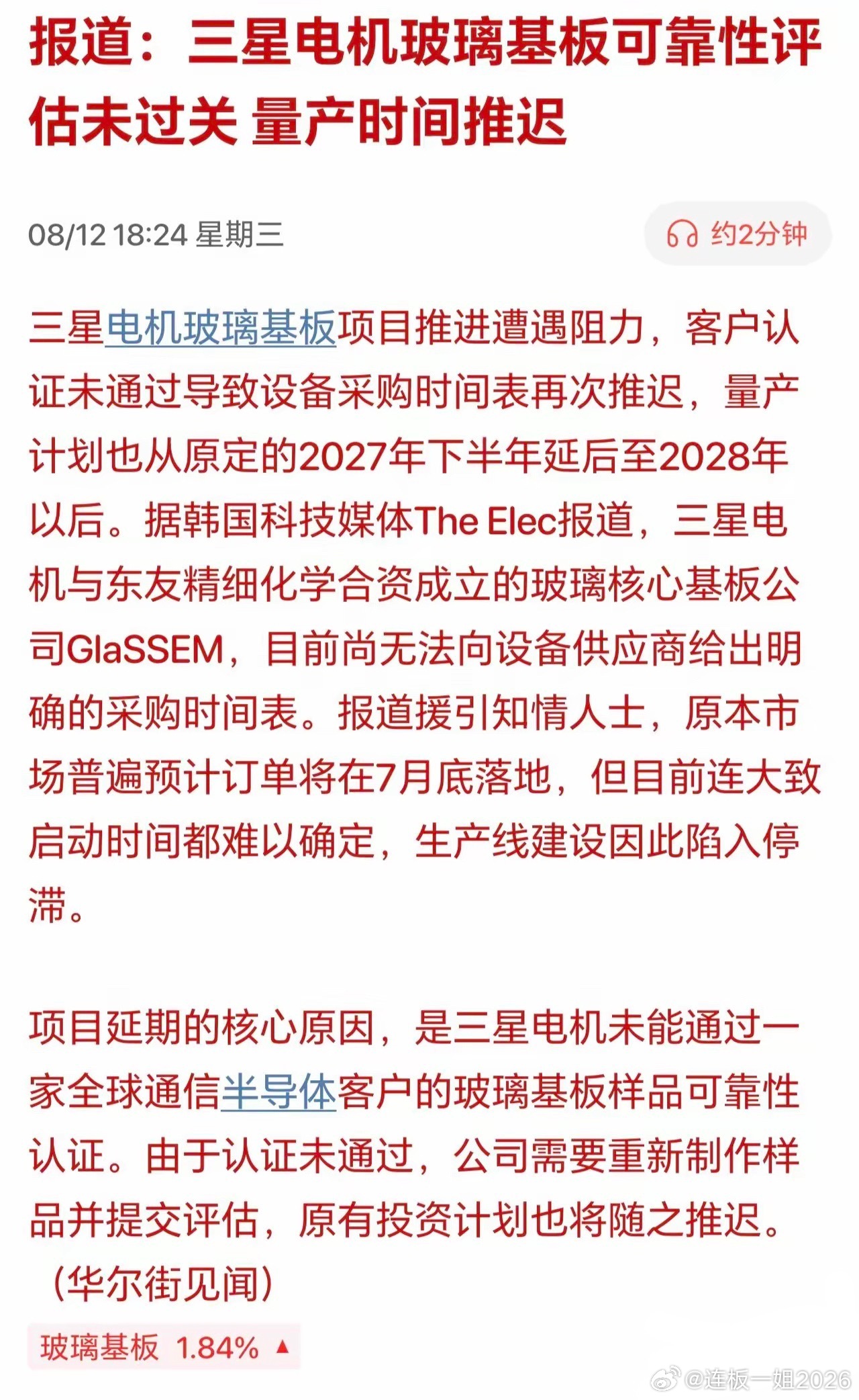 明天玻璃基板不得大幅低开？三星电机玻璃基板竟然认证没有通过！据华尔街见闻消息，三