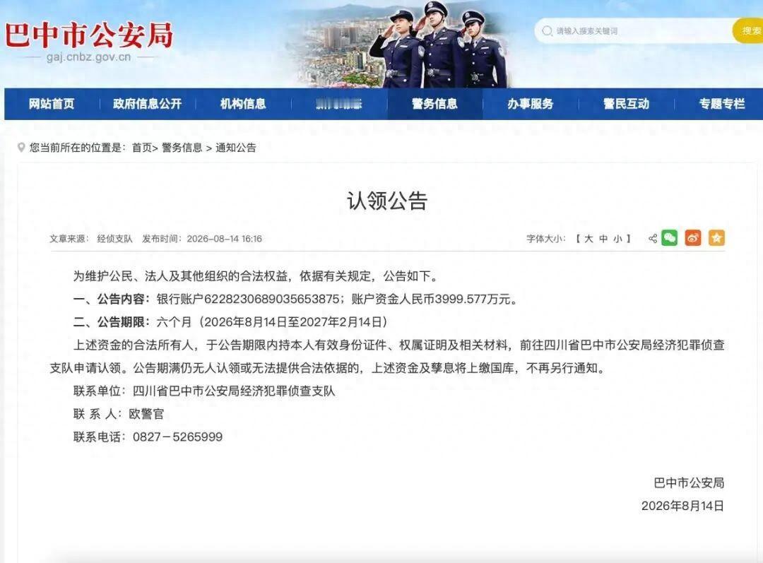 3999.577万元资金无人认领，四川警方公告：公告期满无人认领将上缴国库，警方