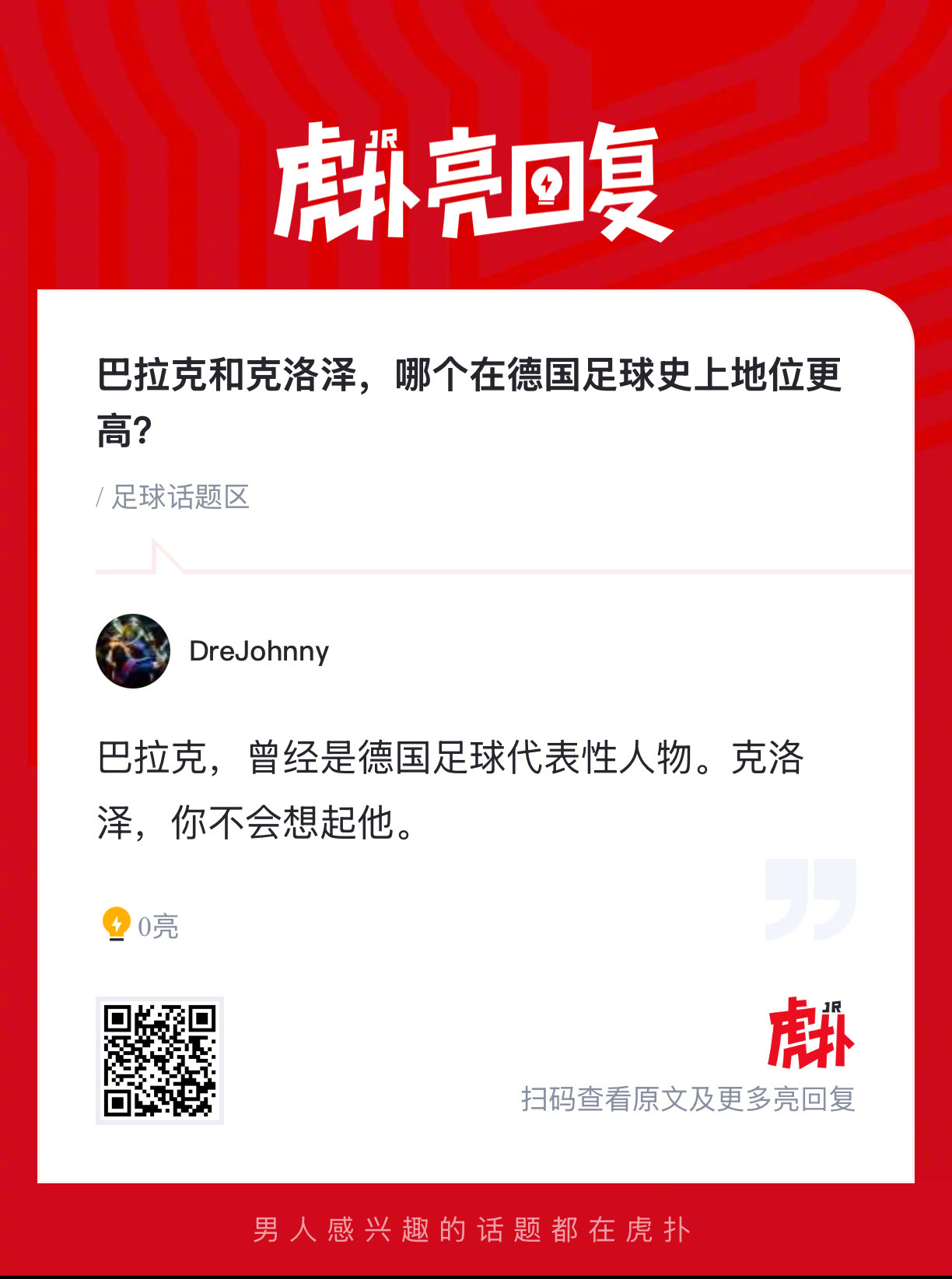 巴拉克和克洛泽，哪个在德国足球史上地位更高？ 