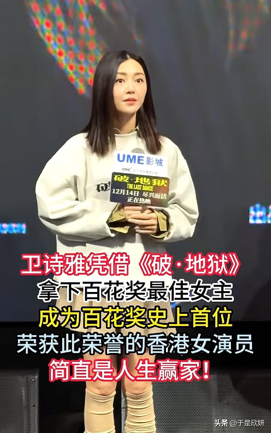 卫诗雅凭《破·地狱》拿下百花奖最佳女主，成百花奖史上首位获奖香港女演员
 
百花