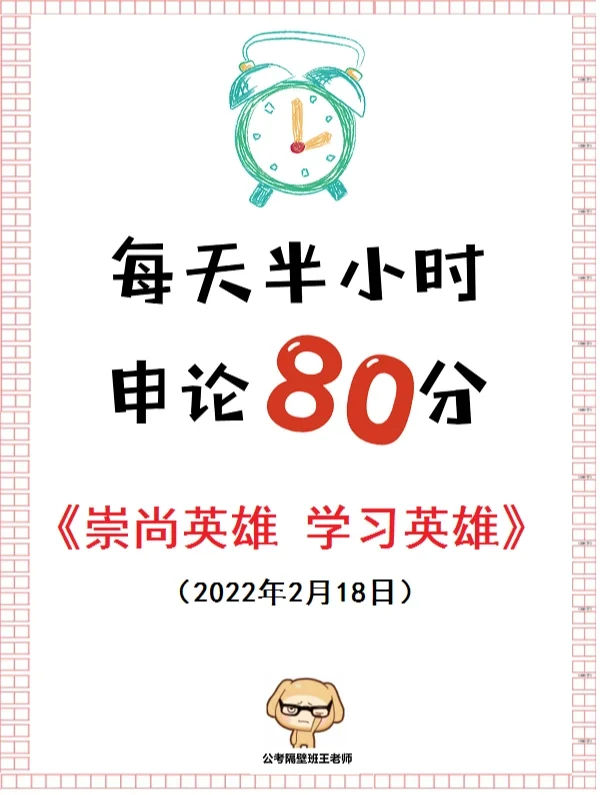 人民日报80分申论范文：崇尚英雄，学习英雄