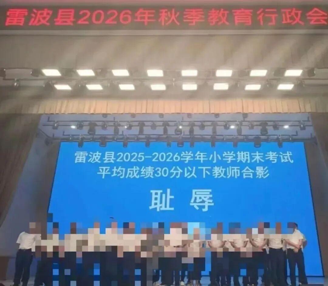 后续终于来了！县长局长双双调离！
雷波“耻辱照”终于有结果，这堂课代价太大！
