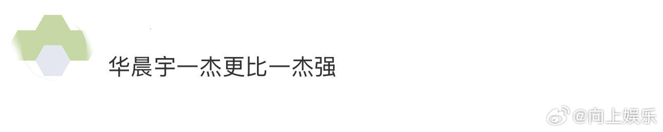 华晨宇一杰更比一杰强 家人们，华晨宇的舞台就是一场狂欢盛宴！这次黑色亮片配亮色发