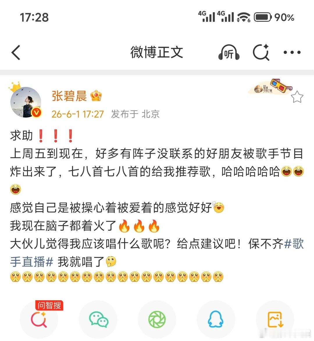 张碧晨求助网友歌手直播唱什么歌张碧晨现在脑子都着火了张碧晨求助网友歌手直播唱什么