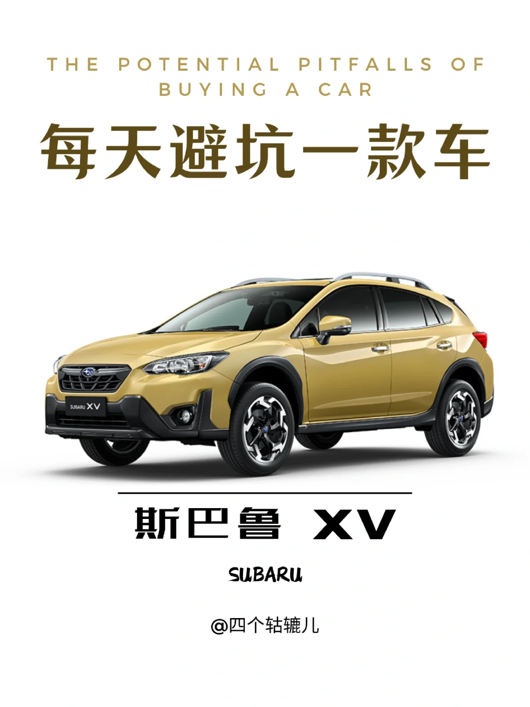 看完还买斯巴鲁XV吗？
