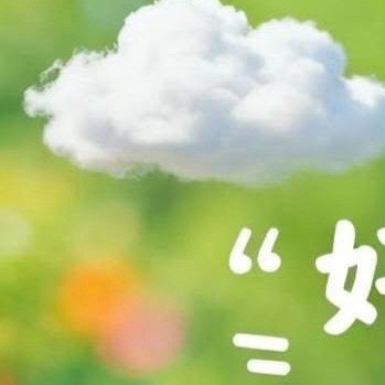 早安☀️美好的一天開始❤️无论处身怎样的环境，自己本身成为光源的话，这个世界便没