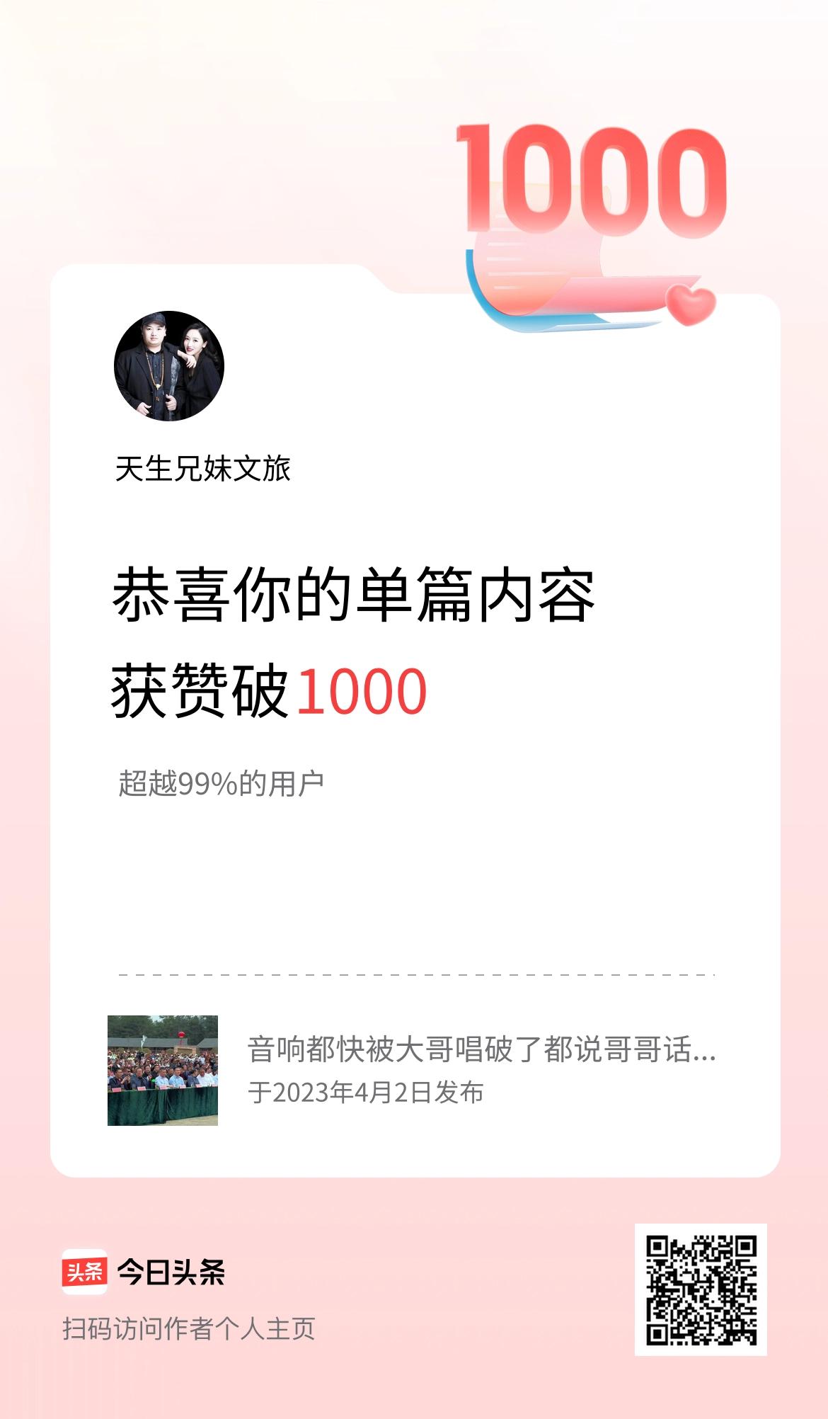 单篇内容获赞量破1000啦！