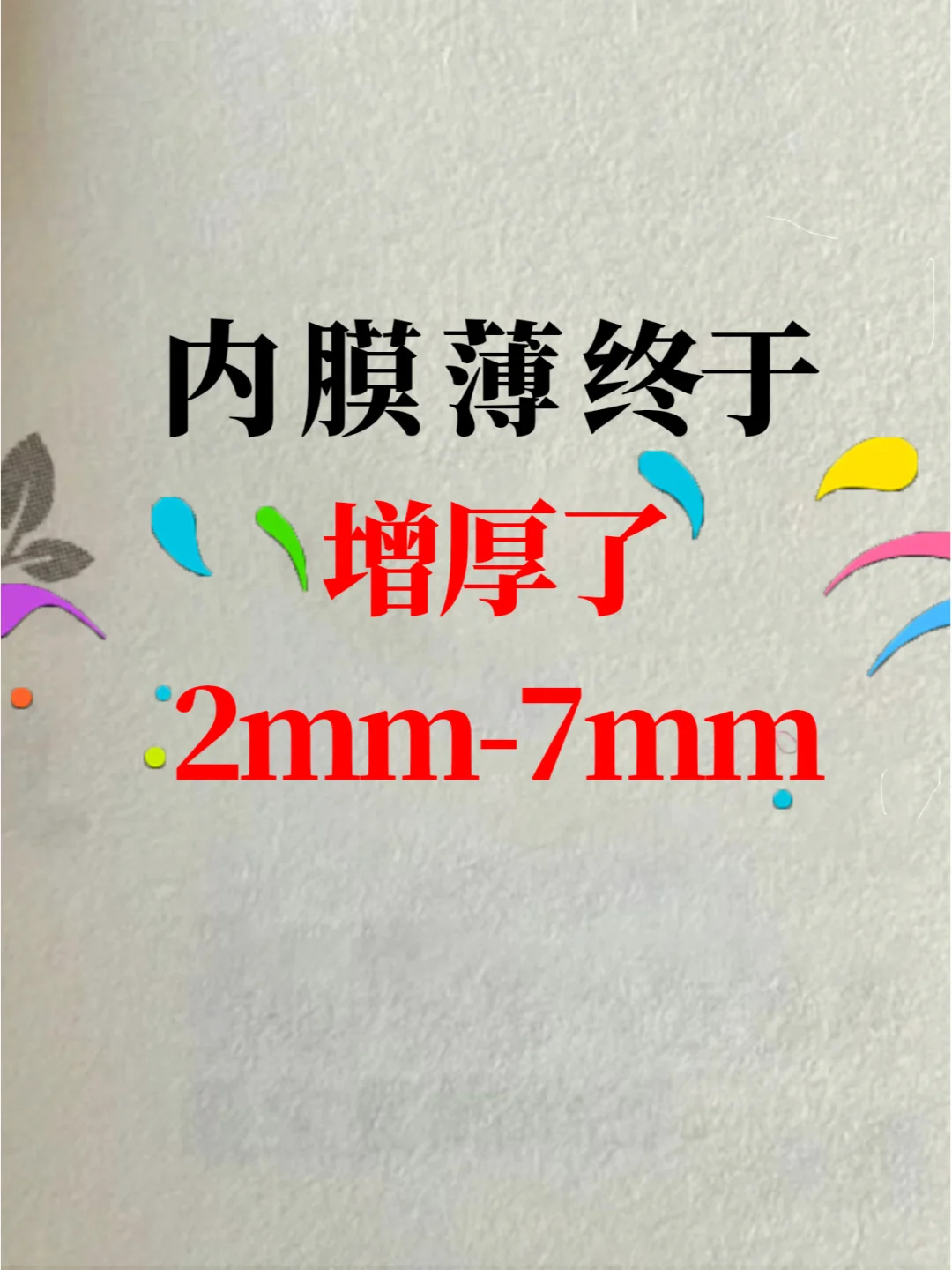 子宫内膜薄，姨妈量少，这样吃涨的巨快❗