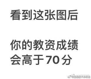 教资笔试成绩 两眼一睁，接4.21号教资笔试成绩70+ ​​​