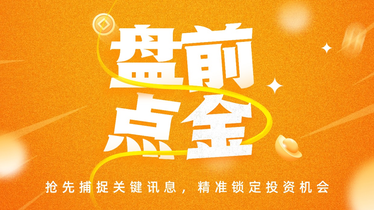 盘前必读丨国家医保局发布五年行动计划；百联股份计划终止联华超市股权托管