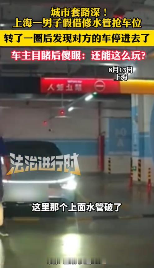 “套路太深了！”8月13日，上海，一司机在停车场找到一车位后，却被男子劝阻，称停