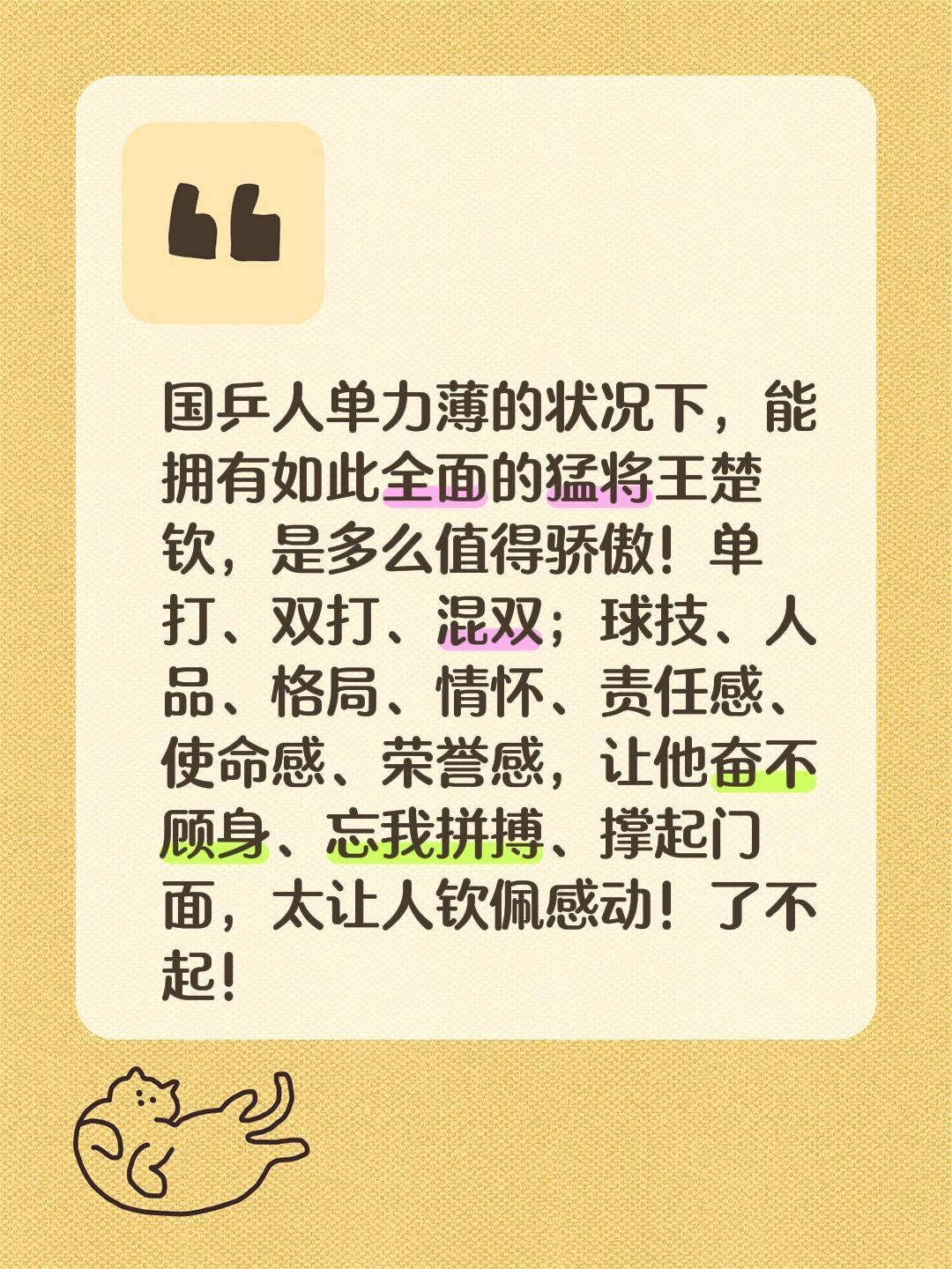 我评论了@主持人赵祚祥 的作品:
国乒人单力薄的状况下，能拥有如此全面的猛将王楚