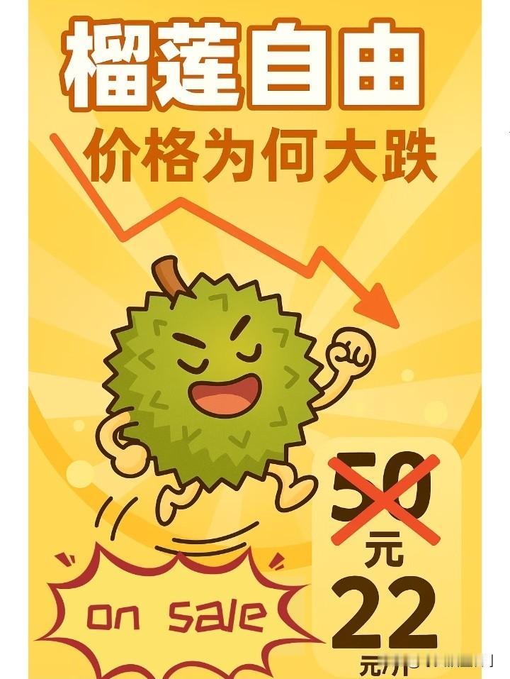 近日榴莲价格持续下降引发广泛关注，东南亚大面积扩种进入集中收获期，榴莲从种下到稳