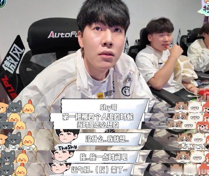 iG今天发布日常Vlog里，Theshy被问道：被四个人追的时候是怎么样想的？s