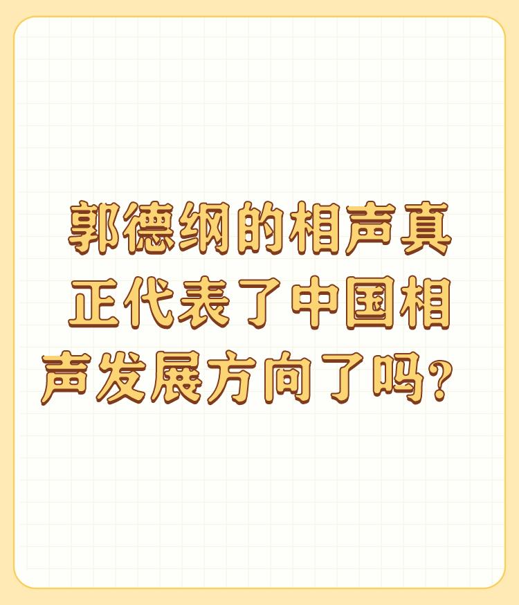 郭德纲的相声真正代表了中国相声发展方向了吗？

现在相声只纠结在雅不雅与素不素上