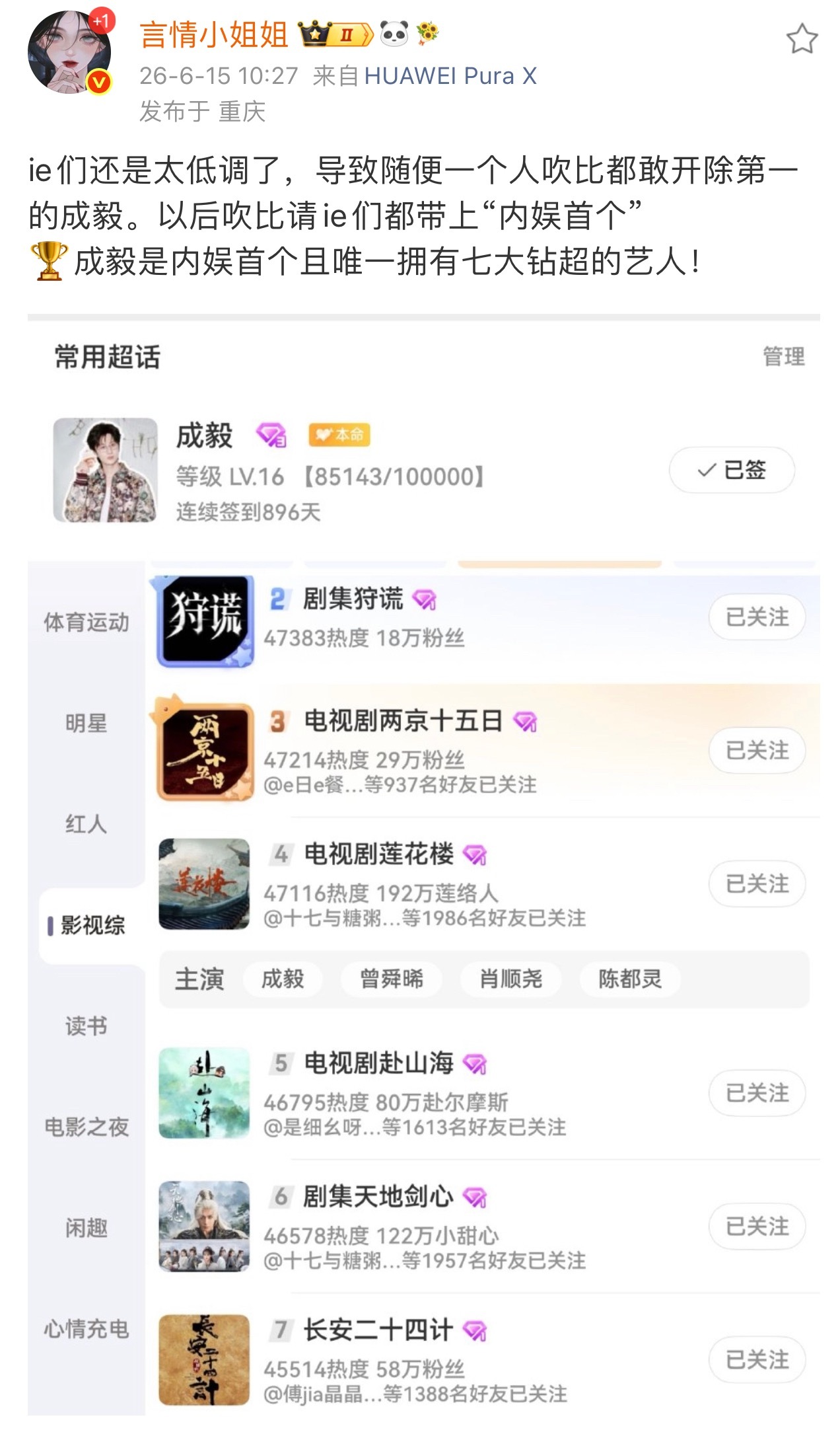 成毅内娱首个且唯一拥有七大钻超的艺人！成毅内娱首个且唯一拥有七大钻超的艺人！成毅