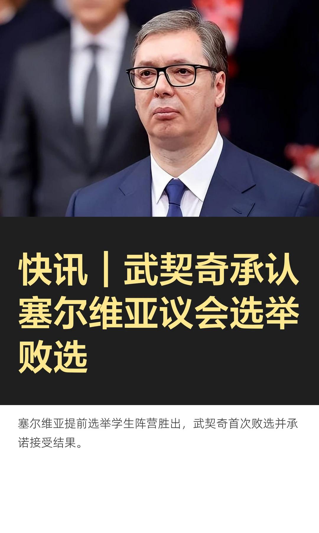 武契奇败选留反对党，十四年布局怎样影响他选择？
武契奇承认败选、选择转入反对党阵