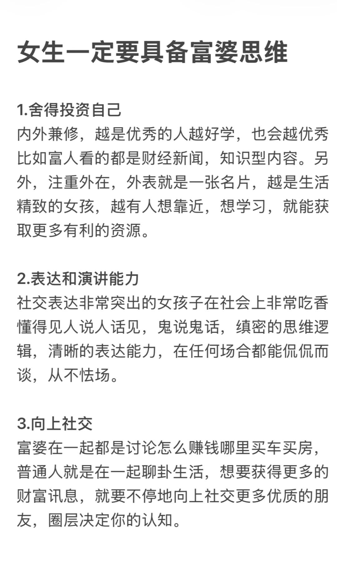 女生一定要具备富婆思维