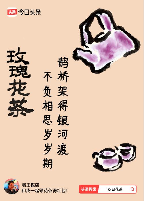 秋日领花茶我领到了秋日限定花茶：鹊桥架得银河渡，不负相思岁岁期，戳这里👉快来领