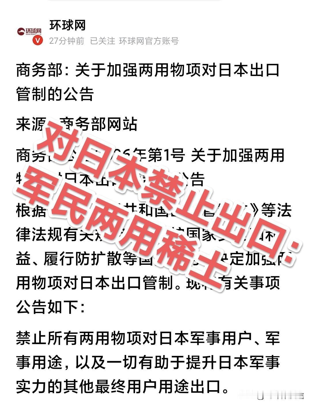 60 天过去了，终于等来了中国商务部的禁令：关于加强两用物项对“日本”出口管制公