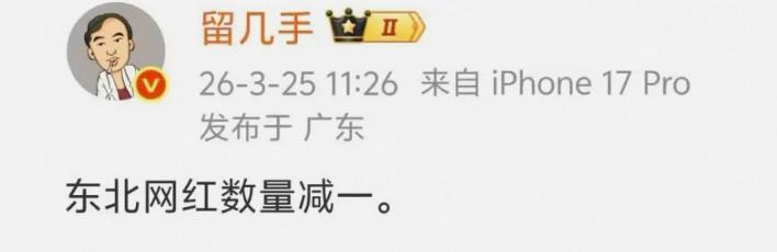 留几手没给自己留一手，虽然张雪峰有些言论存在争议，但也做了不少好事，死者为大，对