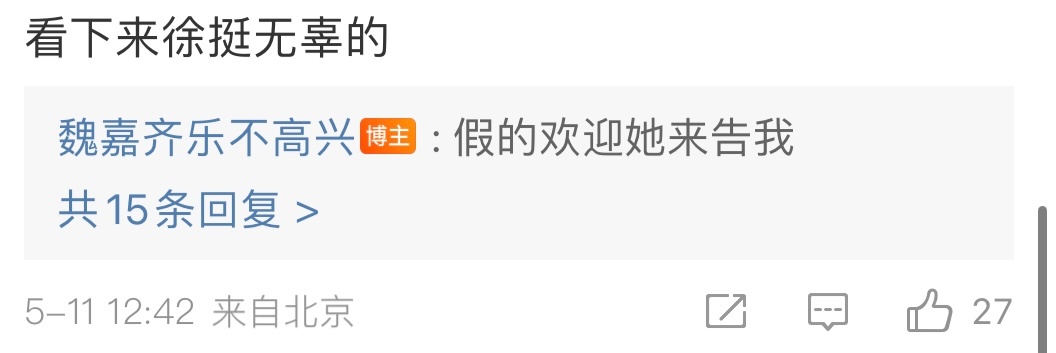 #魏嘉回应高亚麟手机被拍# 有网友评论：老高喝多了，手机被偷拍”魏嘉回复网友：“