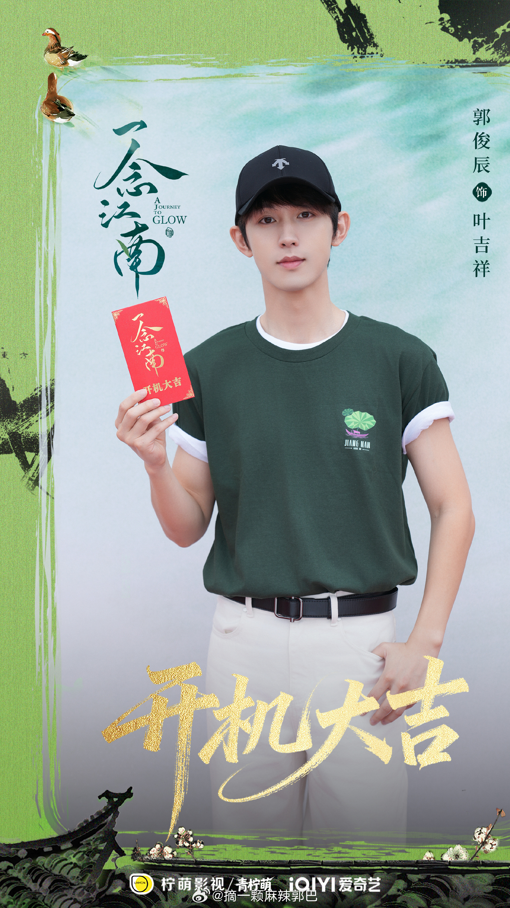 一念江南开机郭俊辰一念江南 太帅了哥～
