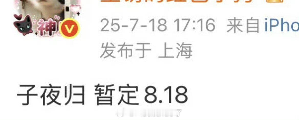 网传许凯、田曦薇的子夜归8.18抬，大家压扑还是爆？ ​​​