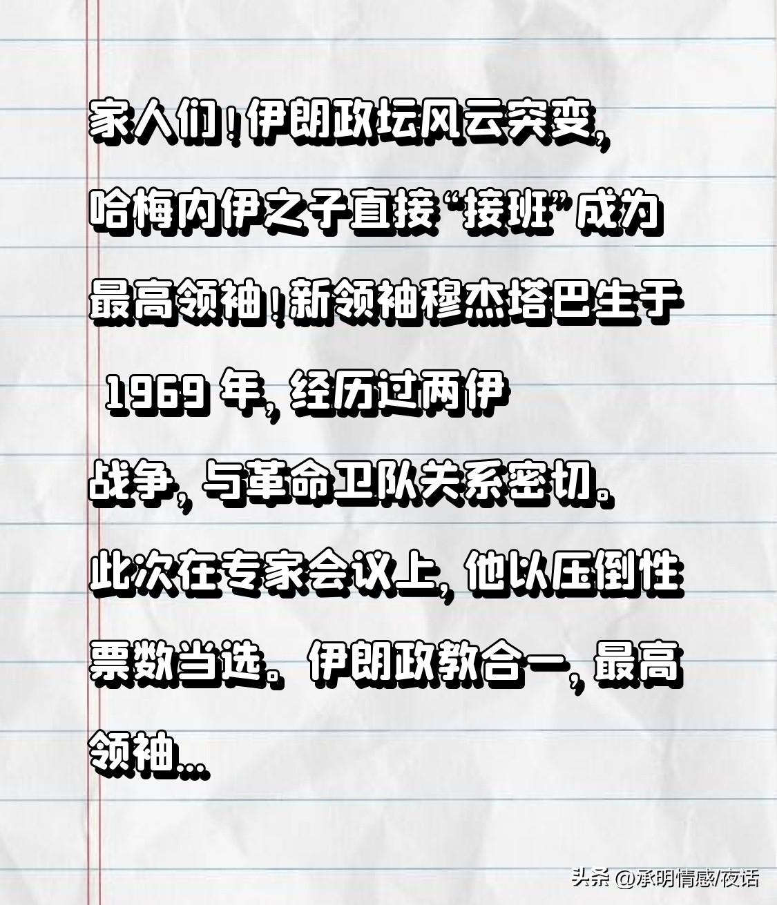 家人们！伊朗政坛风云突变，哈梅内伊之子直接“接班”成为最高领袖！
新领袖穆杰塔巴