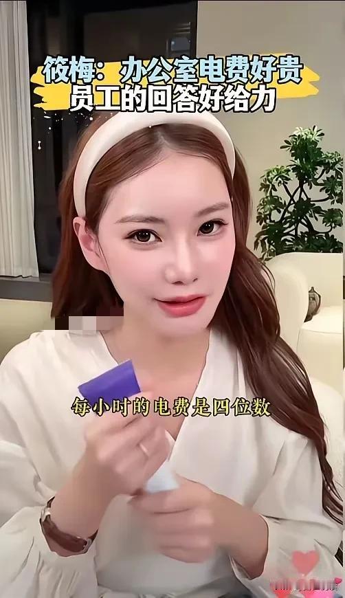 哈
真的假的

马筱梅的嘿料
又多了一个

马筱梅直播时说

她办公室的电费
每