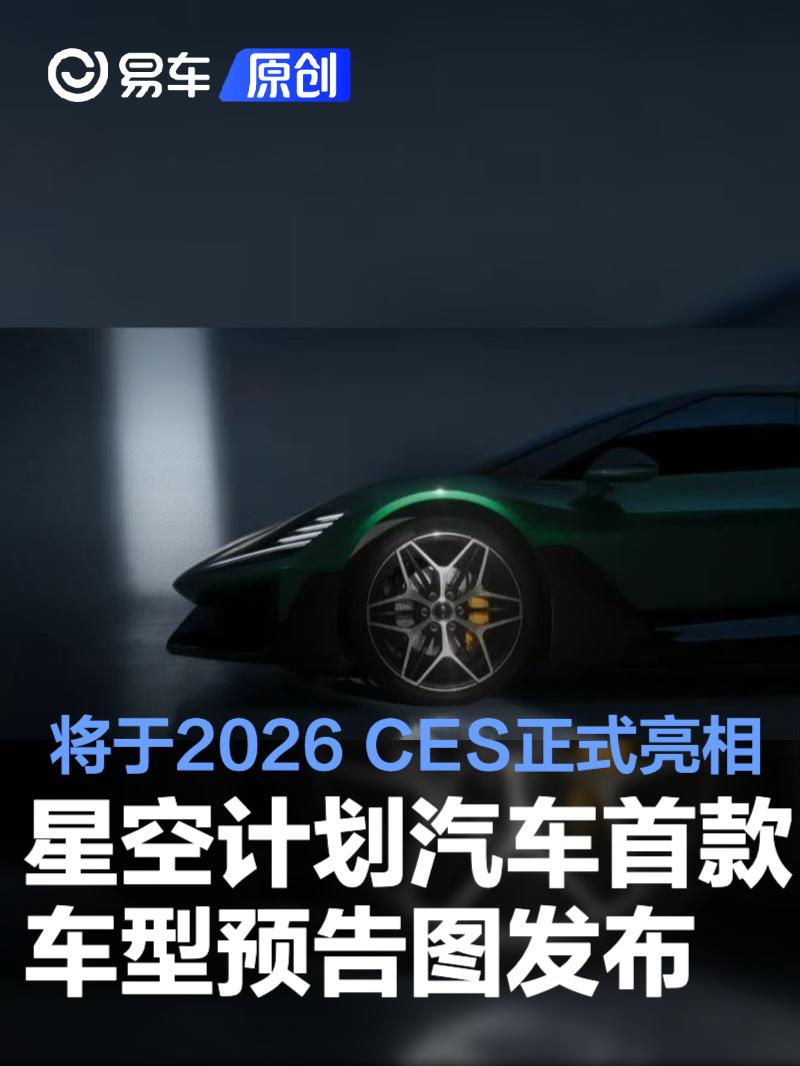 星空计划汽车首款车型预告图发布 将于2026 CES正式亮相