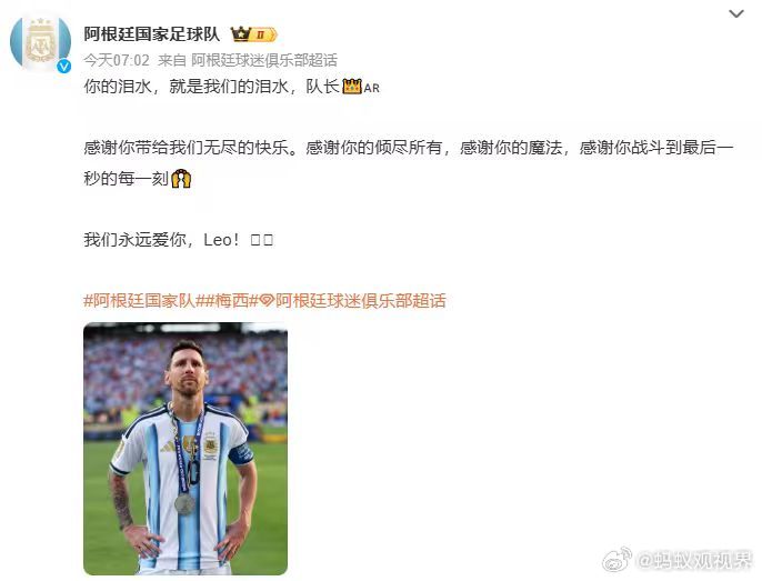 【阿根廷国家队发文致敬梅西】7月20日，西班牙加时1-0阿根廷，夺世界杯冠军，决