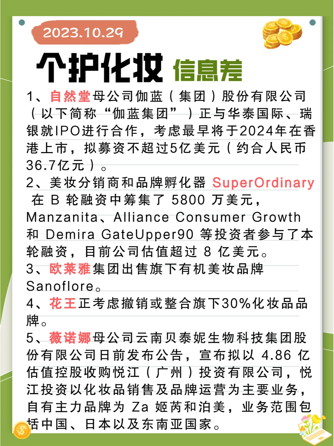 行业信息差· 个护化妆