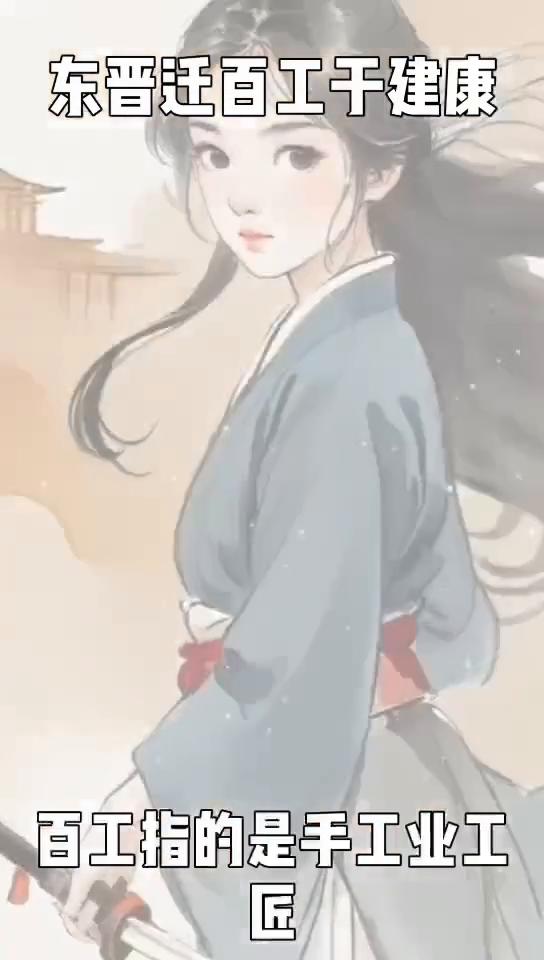 东晋迁百工于建康。
提起东晋，很多人第一时间想到的是士族门阀"八王之乱"。但你知
