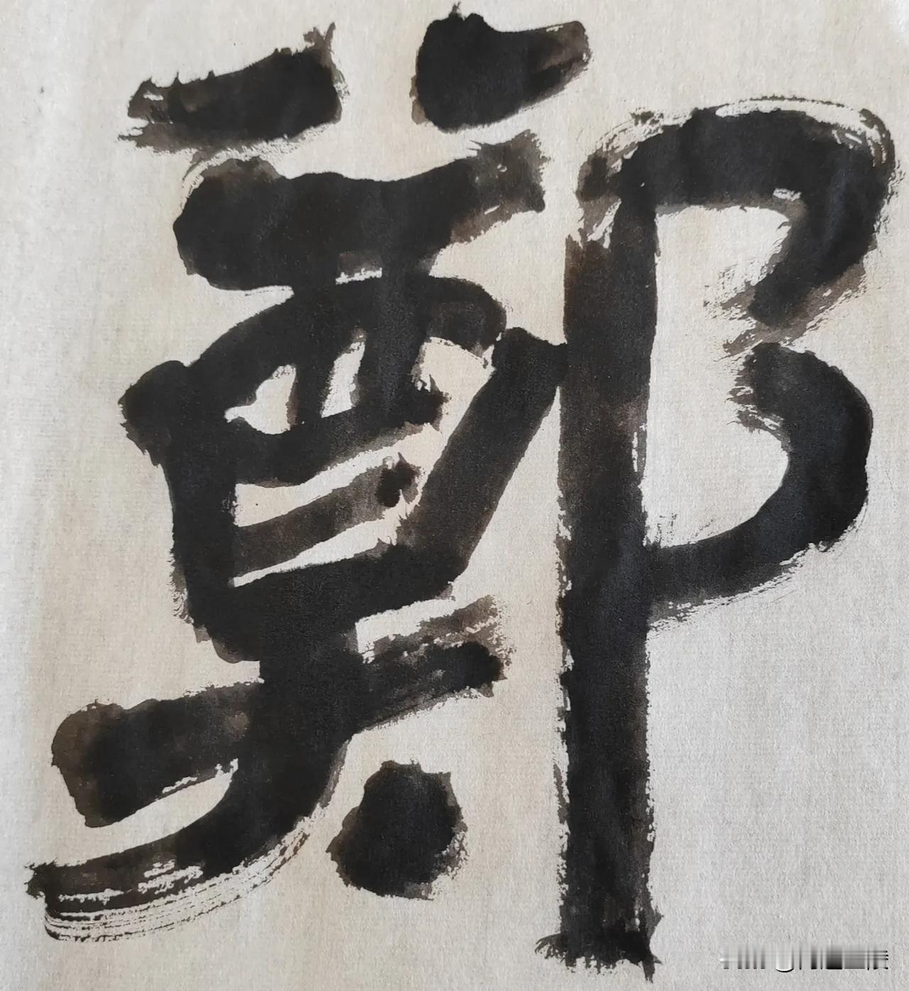 隶字风流[玫瑰][玫瑰]
