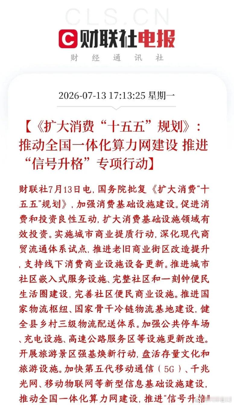 算力，通信板块重磅政策性利好来了，明天科技股要反攻了国家敲定了十五五扩消费总体规