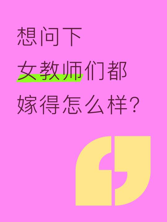 女教师出来回复一下？🥰