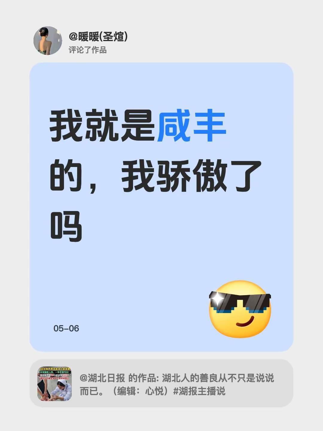 我评论了@湖北日报 的作品：我就是咸丰的，我骄傲了吗